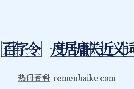 百字令·度居庸关近义词是什么意思的图片